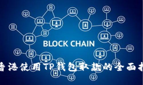 在香港使用TP钱包取款的全面指南