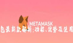 TP钱包最新款解析：功能、优势及使用