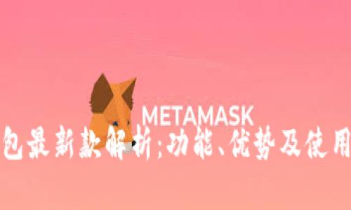 TP钱包最新款解析：功能、优势及使用指南