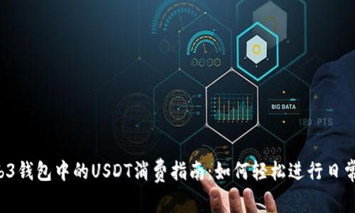  Web3钱包中的USDT消费指南：如何轻松进行日常交易