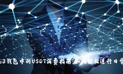  Web3钱包中的USDT消费指南：如何轻松进行日常交易