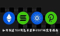 如何创建TRX钱包并获取USDT的完整指南