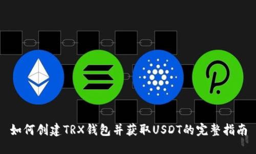 如何创建TRX钱包并获取USDT的完整指南