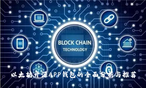 以太坊开源APP钱包的全面分析与推荐