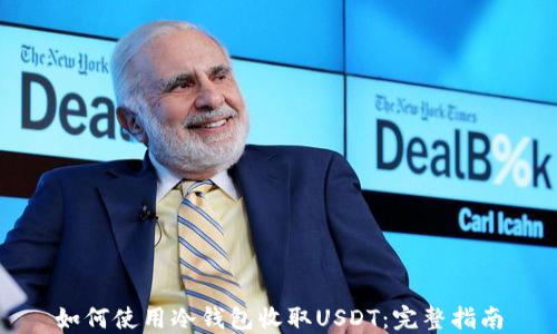
如何使用冷钱包收取USDT：完整指南