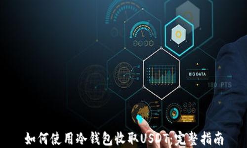 
如何使用冷钱包收取USDT：完整指南