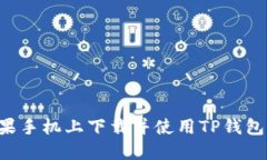 如何在苹果手机上下载并使用TP钱包：