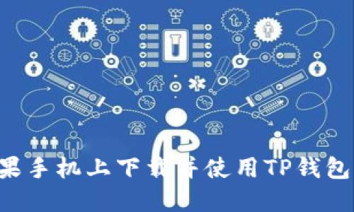 如何在苹果手机上下载并使用TP钱包：详细指南