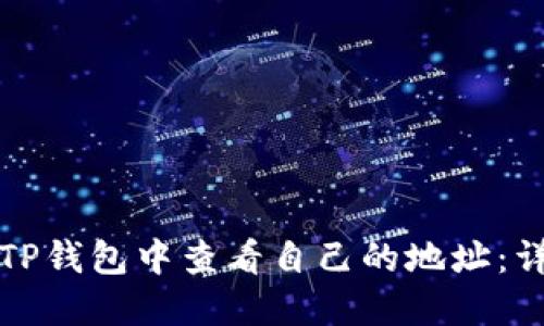 如何在TP钱包中查看自己的地址：详细指南