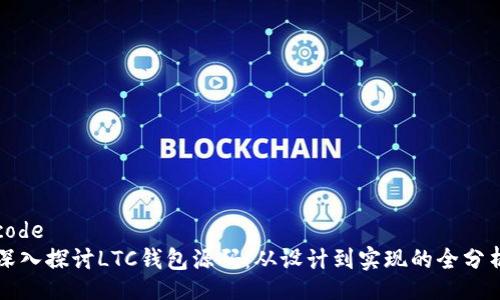 code
深入探讨LTC钱包源码：从设计到实现的全分析