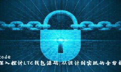 code深入探讨LTC钱包源码：从设计到实