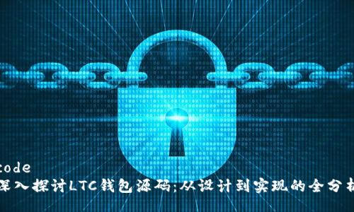 code
深入探讨LTC钱包源码：从设计到实现的全分析