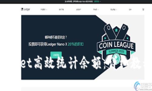 如何通过TokenPocket高效统计余额：详细教程与常见问题解答