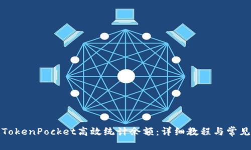 如何通过TokenPocket高效统计余额：详细教程与常见问题解答