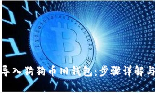 如何在手机上导入狗狗币旧钱包：步骤详解与常见问题解答