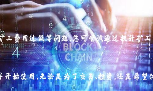 jiaoti如何使用以太坊钱包充值：详细指南/jiaoti
以太坊, 钱包充值, 加密货币, 以太币/guanjianci

引言
以太坊（Ethereum）是一个开源的区块链平台，允许开发者构建和部署智能合约和去中心化应用（DApps）。在这个平台上，交易和服务的支付是使用以太币（ETH）进行的。为了参与到以太坊网络中，首先需要一个以太坊钱包，并通过这个钱包进行充值。本文将提供一个详细的指南，帮助您了解如何使用以太坊钱包充值。

第一步：选择合适的以太坊钱包
在充值之前，您需要有一个以太坊钱包。以太坊钱包有多种类型，如热钱包和冷钱包。热钱包是指与互联网连接的电子钱包，适合频繁交易；而冷钱包则是离线钱包，安全性更高，适合长期储存。
常见的热钱包包括：strongMetaMask/strong, strongTrust Wallet/strong, strongBlockchain.com Wallet/strong等。这些钱包通常比较易于使用，适合新手。
常见的冷钱包有：strongTrezor/strong, strongLedger Nano S/X/strong等，这些硬件钱包通常提供更高的安全性，适合存储大量以太币。
选择钱包时，请考虑您的需求：如果您是初次尝试，热钱包可能是更好的选择；如果您想长期存储以太币，冷钱包会更为安全。

第二步：创建并设置以太坊钱包
在选择好钱包后，您需要创建一个新钱包。以下以MetaMask为例介绍创建过程：
ol
li下载并安装MetaMask扩展程序或移动应用。/li
li点击