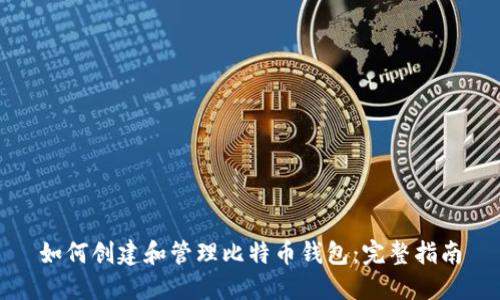 如何创建和管理比特币钱包：完整指南