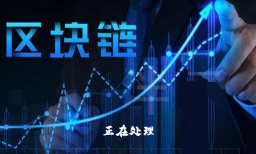 正在处理