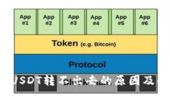  TP钱包USDT转不出去的原因及解决方法
