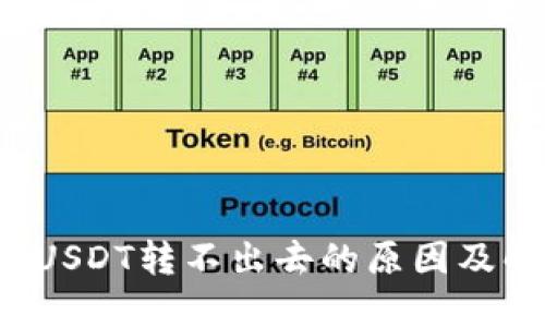  TP钱包USDT转不出去的原因及解决方法