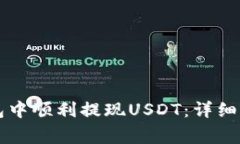 如何在Token.im钱包中顺利提现USDT：详细步骤与常