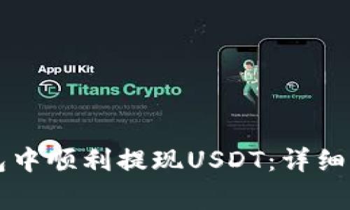如何在Token.im钱包中顺利提现USDT：详细步骤与常见问题解答