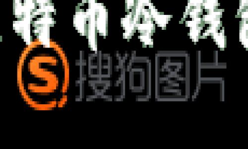 如何设置比特币冷钱包：完全指南