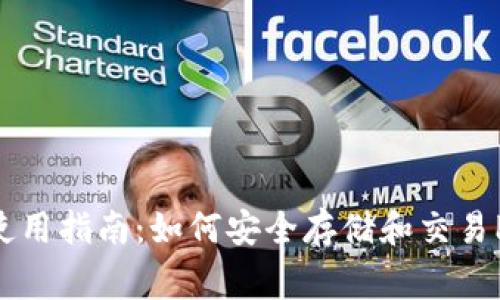 MATIC币安钱包使用指南：如何安全存储和交易Polygon (MATIC)