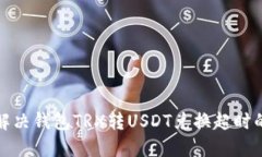 如何解决钱包TRX转USDT兑换超时的问题