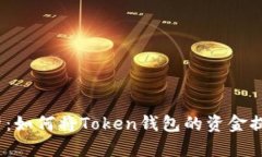  全面解析：如何将Token钱包的资金提现