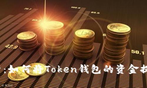  全面解析：如何将Token钱包的资金提现至微信