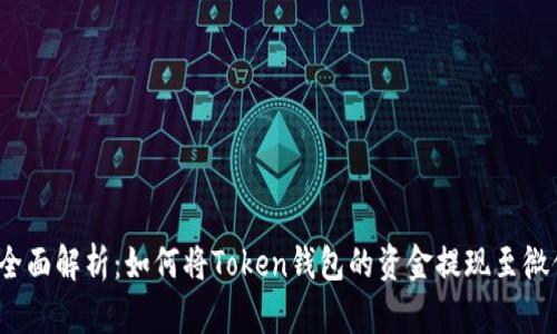  全面解析：如何将Token钱包的资金提现至微信