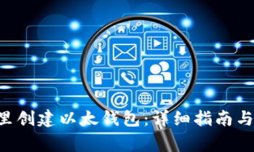 如何在Token里创建以太钱包：详细指南与常见问题解答