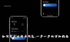 如何导出比特币钱包：一步一步的详细