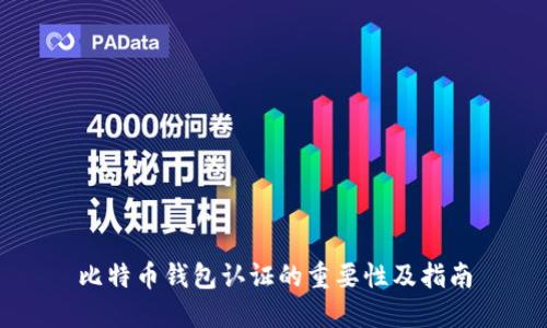 比特币钱包认证的重要性及指南