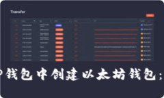 如何在TP钱包中创建以太坊钱包：详细