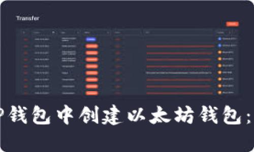 如何在TP钱包中创建以太坊钱包：详细指南