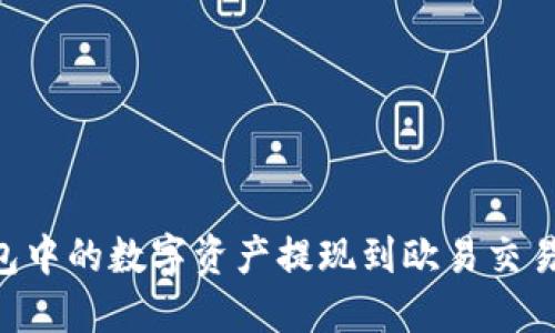 如何将TP钱包中的数字资产提现到欧易交易所：详细指南