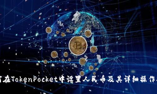 如何在TokenPocket中设置人民币及其详细操作指南
