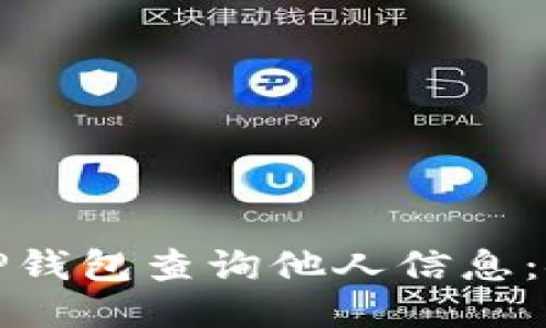如何通过TP钱包查询他人信息：安全与隐私