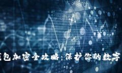 比特币钱包加密全攻略：保护你的数字