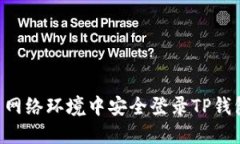 如何在国内网络环境中安全登录TP钱包