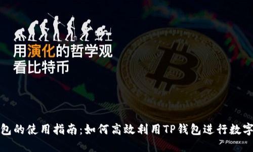 TP钱包面包的使用指南：如何高效利用TP钱包进行数字资产管理