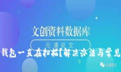 : 比特币钱包一直在扫描？解决办法与