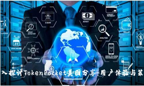 深入探讨TokenPocket美图分享：用户体验与策略