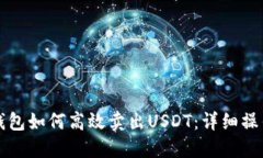 火币钱包如何高效卖出USDT：详细操作