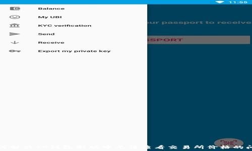   
如何解决TP钱包新版中无法查看交易所价格的问题
