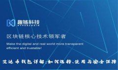 艾达币钱包详解：如何选择、使用与安