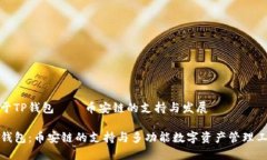 关于TP钱包——币安链的支持与发展