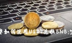 TP钱包中如何使用USDT兑换BNB：完整指南